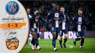ملخص مباراة باريس سان جرمان و لوريان اليوم 3-1 الدوري الفرنسي 2023