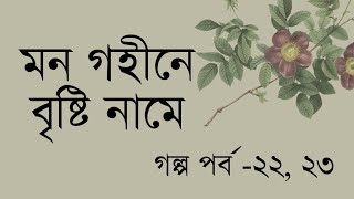 হৃদয় স্পর্শ কারী ভালবাসার গল্প '' মন গহীনে বৃষ্টি নামে '' পর্ব ২২, ২৩  || Mon gohine bristy name