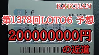 第１３７８回LOTO6(ロト6)を予想しました