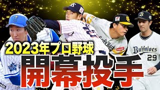 【激アツ】12球団の開幕投手は誰だ！？最新情報をまとめてみた