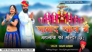 सामोद खोल मैं महामाया को मंदिर छः | Mahamaya Sato Bahana Bhajan | Rajsthani Song 2024 | Sagar Gurjar