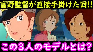 【機動戦士ガンダム講義120】富野監督が唯一直接手掛けた回!!この3人の女性のモデルとは?