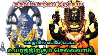 குருவின் பார்வை இருந்தால் வாழ்வில் எப்பேற்பட்ட உயரத்திற்கும் செல்லலாம் !