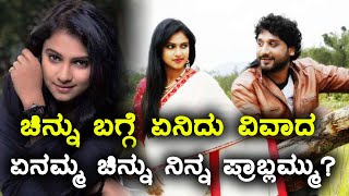 Kavitha Gowda ( Chinnu ), Kannada Actress Is In Controversy Now | Kannada
