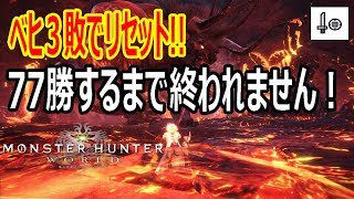 【MHW】ベヒーモス：3敗でリセット！７７勝するまで終われません！！【視聴者参加型・初見大歓迎】