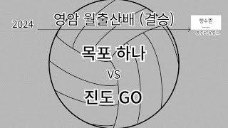 2024 영암대회 목포하나 vs 진도GO (결승)