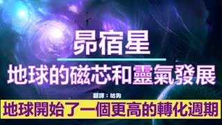 通靈信息【昴宿星】地球的磁芯和靈氣發展；須引導您在片刻內有意識地行動。這些更高的理解將帶你進入更高的光體驗、啟蒙