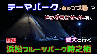 【ファミリーキャンプ】浜松フルーツパーク時之栖のドッグランサイトで愛犬とファミリーキャンプ【前編】