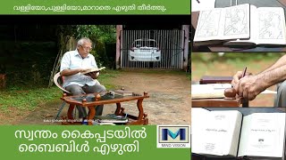 അച്ചടി ബൈബിൾ തോറ്റുപോകും മാത്യുസിന്റെ കയ്യക്ഷര ബൈബിൾ.