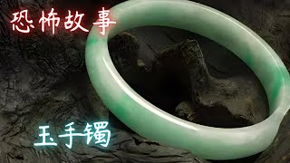 玉手鐲｜鬼故事｜靈異故事｜怪談故事｜睡前故事｜恐怖故事