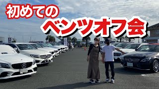 【梅田家の日常】初めてのベンツオフ会in蒲郡