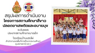 รายงานผลการดำเนินงาน โครงการสถานศึกษาสีขาวปลอดยาเสพติดและอบายมุข ระดับเพชร โรงเรียนบ้านแสงไผ่