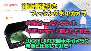 「フィッシングカメラ編」録画対応フィッシングカメラ（水中カメラ）をAliExpressでまた注文。商品が届いたのでレビュー！LUCKYLAKER製フィッシング用水中カメラと映像比較もしてみた。