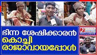 കൊച്ചി രാജാവിനെ കണ്ട് അത്ഭുതത്തോടെ തൃപ്പൂണിത്തുറക്കാര്‍ I Athachamayam