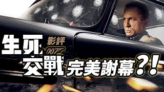 《007：生死交戰》影評！丹尼爾版007完美謝幕之作？！ #007生死交戰 #007生死有時