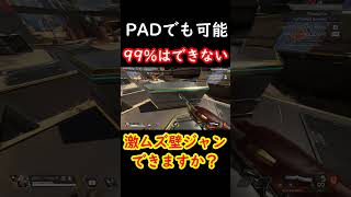 99%はできない 難易度MAX壁ジャン【Apexキャラコン】