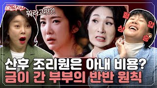 생활비부터 가사 노동까지 모든 것이 반반인 부부! 과연 문제없을까? I 애로부부(Doomed Marriage) I EP31 I 매주 월요일 밤 10시