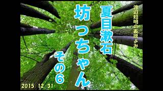 朗読から表現よみへ＝夏目漱石「坊っちゃん(6)」渡辺知明