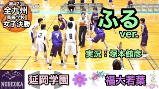 全九州女子決勝フル!「福大若葉」VS「延岡学園」塚本鮪彦のゲーム(バスケの試合)実況