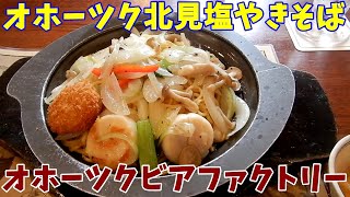 【ご当地焼きそば】オホーツクビアファクトリーでオホーツク北見塩焼きそばを食べる。【飯テロ】