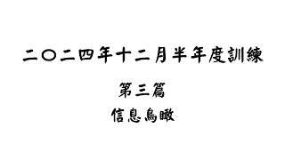 【五分鐘鳥瞰】二〇二四年十二月半年度訓練 第三篇