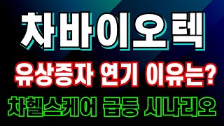 [차바이오텍 주가전망]  유상증자 연장 공시 발표 3월로 유증을 연기한 이유는 따로 있었다. 1200억 교환사채 투자 이유 공개 필수시청 #차바이오텍주가전망