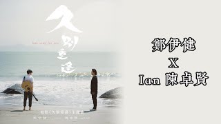 《久別重逢 | 原聲 | 純人聲》— 鄭伊健 / Ian 陳卓賢（電影 \