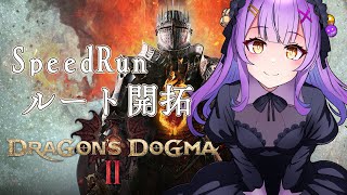 【ドラゴンズドグマ2】ドラゴン％レギュ走るRTA/Speedrun【日ノ森あんず】