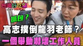 【精華版】高志撲倒龍羽老師？一個舉動嚇壞工作人員