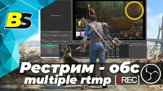 Рестрим — обс студио на ютуб и твич настройка ◉ multiple rtmp outputs obs studio