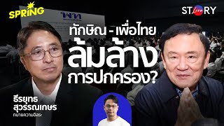 คลี่คำร้อง กล่าวหาทักษิณ-เพื่อไทย ล้มล้างการปกครอง? l STORY LIVE