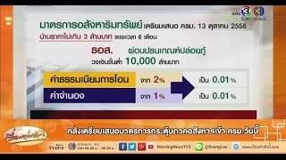 เรื่องเล่าเช้านี้ คลังเตรียมเสนอมาตรการกระตุ้นภาคอสังหาฯเข้า ครม.วันนี้ (13 ต.ค.58)