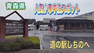 【道の駅しちのへ】【青森県】人気車中泊スポット