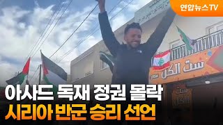 아사드 독재 정권 몰락…시리아 반군 승리 선언 / 연합뉴스TV (YonhapnewsTV)