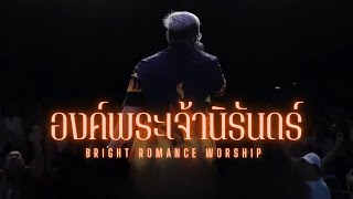 องค์พระเจ้านิรันดร์ (Cover) : BRIGHTROMANCE WORSHIP