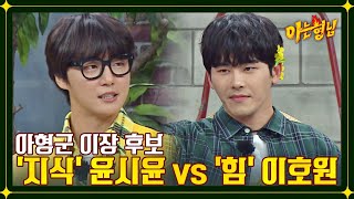 New 아형군 이장은?! '유학파' 윤시윤 vs '강철 체력' 이호원 | 아는 형님 361회 | JTBC 221210 방송