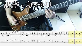 黒夢 - カマキリ-1997 BURST VERSION- ベース弾いてみた【tab有】bass cover