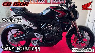 ❌❌ขายแล้ว❌❌ ✨ลายล่าสุด! 🎁CB150R 🤩โคตรสวย โคตรดี โคตรคุ้ม