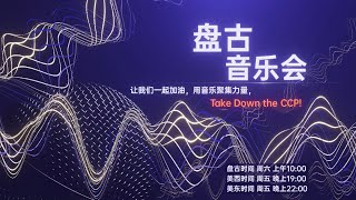 2022-09-02：《盘古音乐会》第26期：让我们一起加油！用音乐凝聚力量！TAKE DOWN THE CCP!