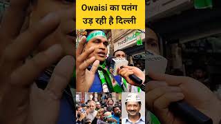 Owaisi की पतंग उड़ रही है दिल्ली में Live #DelhiElection2025 #AIMIM #BJP #AAP #Kejriwal #Owaisi