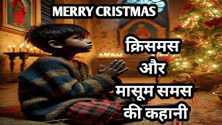 क्रिसमस और समस की कहानी | Christmas and samas story in hindi | Christmas 2024