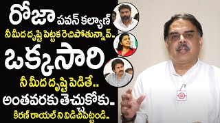 కిరణ్ రాయల్ ని విడిచిపెట్టండి | Nadella manohar on ycp mla roja about kiran rojayal