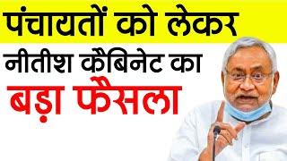 पंचायतों को लेकर नीतीश कैबिनेट का बड़ा फैसला. Big decision on Bihar panchayat election.