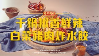 灣仔碼頭 | 今餐食乜好? 創意星級食譜-干鍋椒香鮮辣白菜豬肉炸水餃