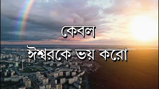 013. কেবল ঈশ্বরকে ভয় করো  |  শুভ বার্তা