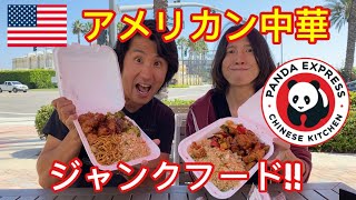 【アメリカのジャンクフード】パンダエクスプレス大人気メニューのアレを食べました!!@SatoShit