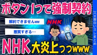 【2ch考えさせられるスレ】【NHK】ボタン押したら強制契約…取り消し不可で大炎上っっwww【ゆっくり解説】