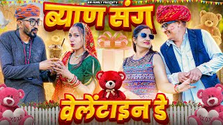 ब्याण संग वेलेंटाइन डे ।। Rajasthani Short Film Haryanvi \u0026  Marwadi Comedy || RM Family