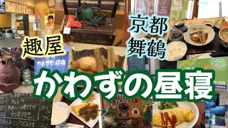 【京都舞鶴】趣屋『かわずの昼寝』さんに行ってきました！