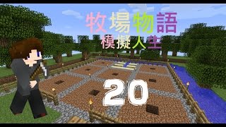 【Minecraft】牧場物語 Day.20-第一顆南瓜